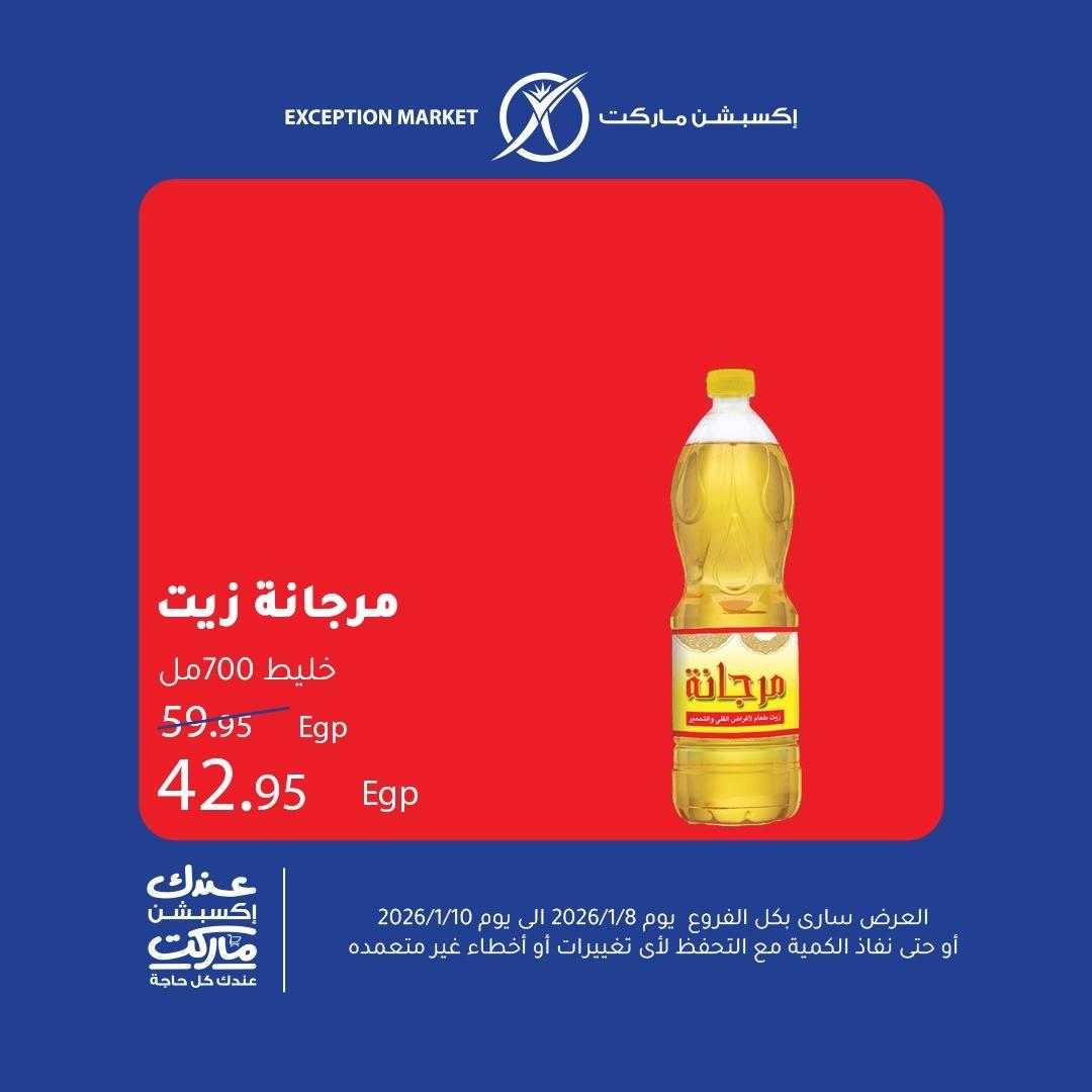 عروض اكسبشن 8-10 يناير 2026 صفحة 10 - exception offers 8-10 January 2026 page 10